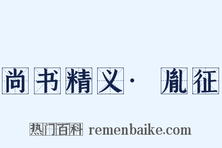 尚书精义·胤征是什么意思的图片